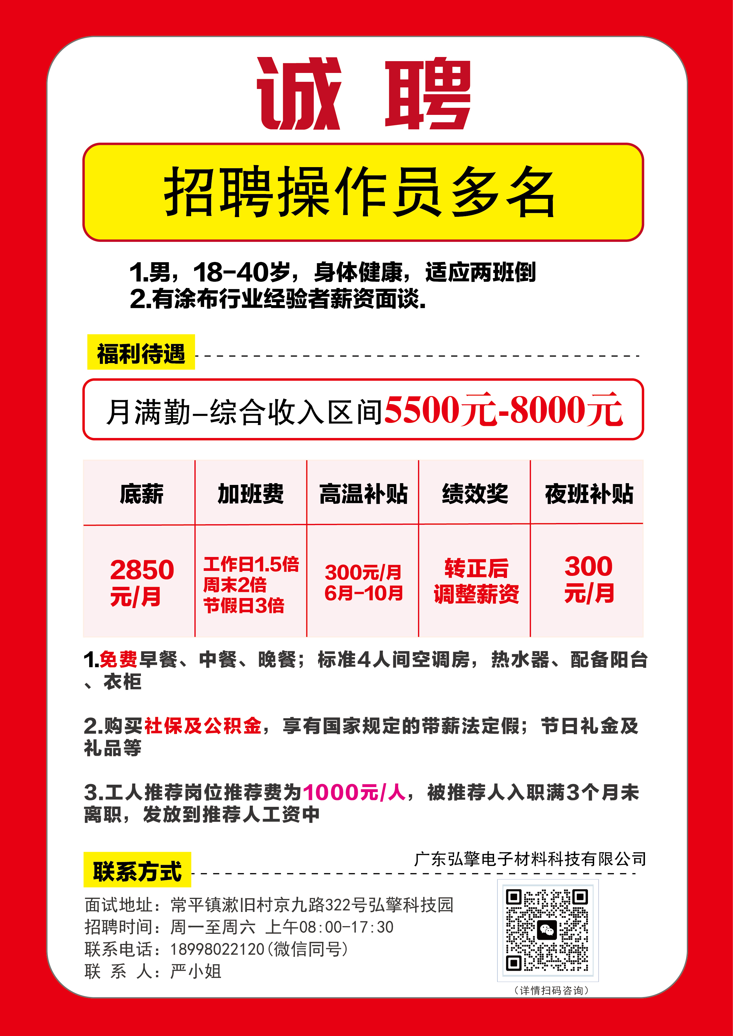招聘多名操作工，歡迎推薦！
